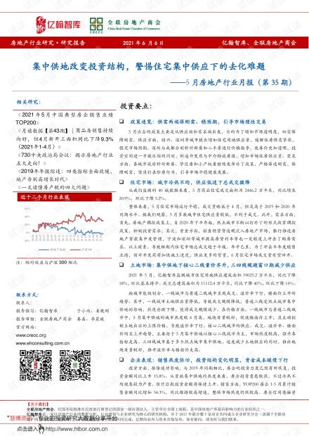 5月房地產(chǎn)行業(yè)月報 集中供地重塑投資格局，住宅集中供應下的去化挑戰(zhàn)與租賃市場機遇
